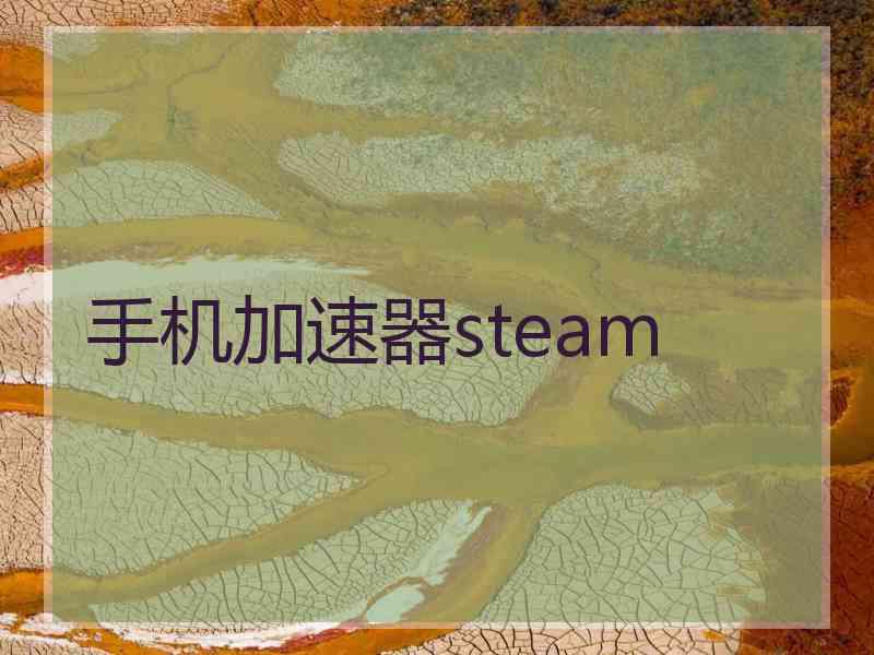 手机加速器steam