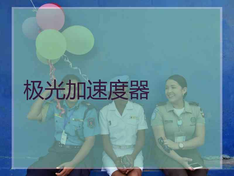 极光加速度器