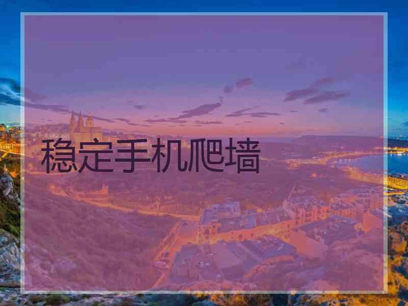 稳定手机爬墙
