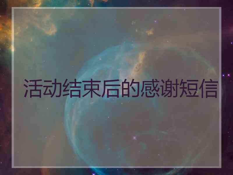 活动结束后的感谢短信
