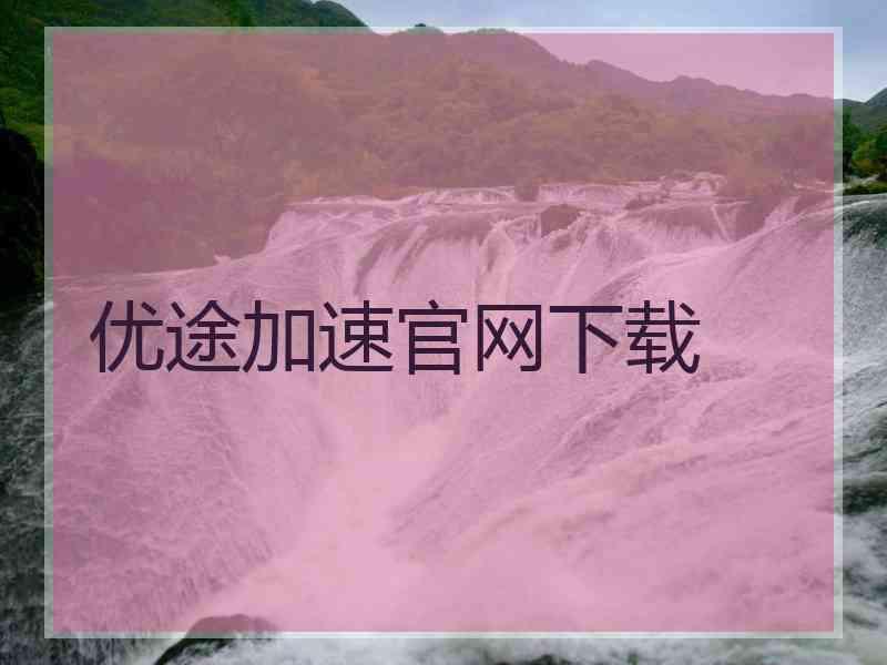 优途加速官网下载