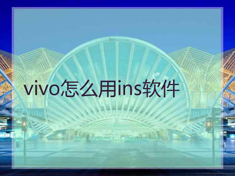 vivo怎么用ins软件