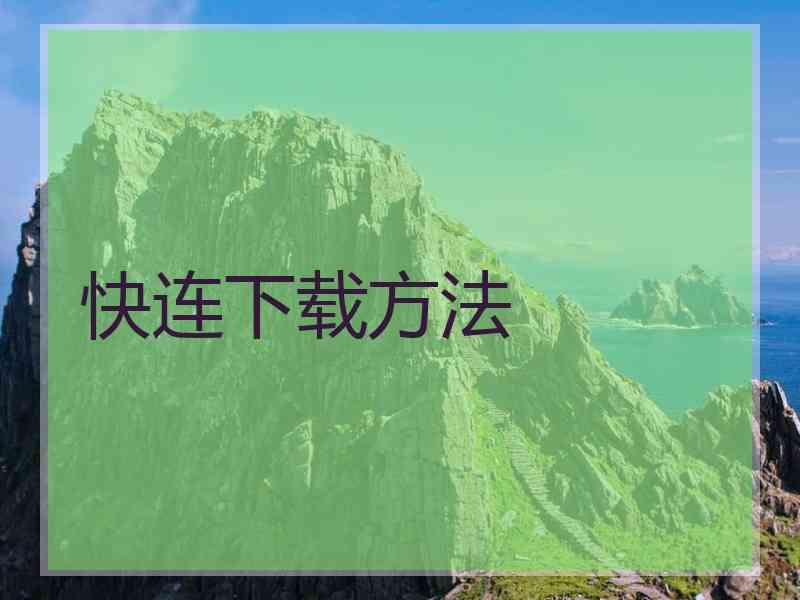 快连下载方法