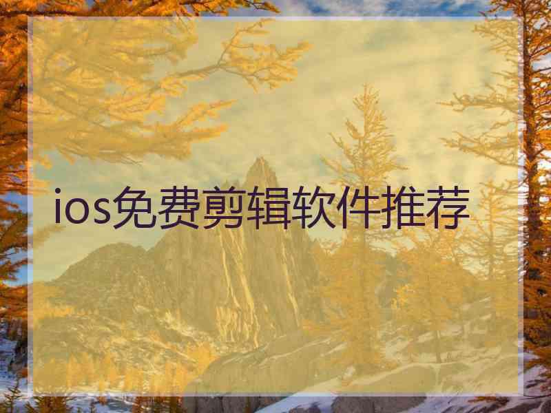 ios免费剪辑软件推荐