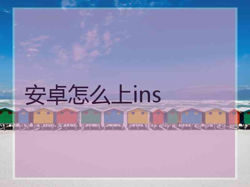 安卓怎么上ins