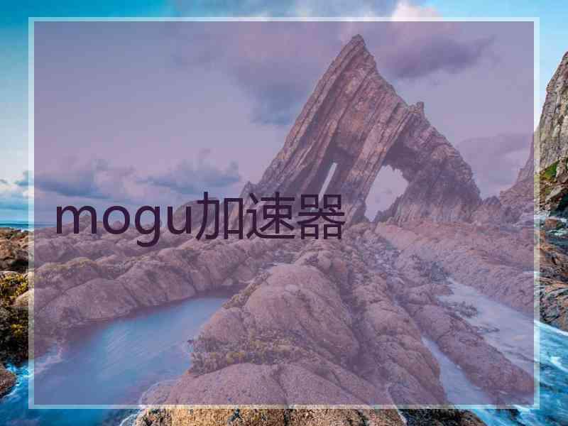 mogu加速器