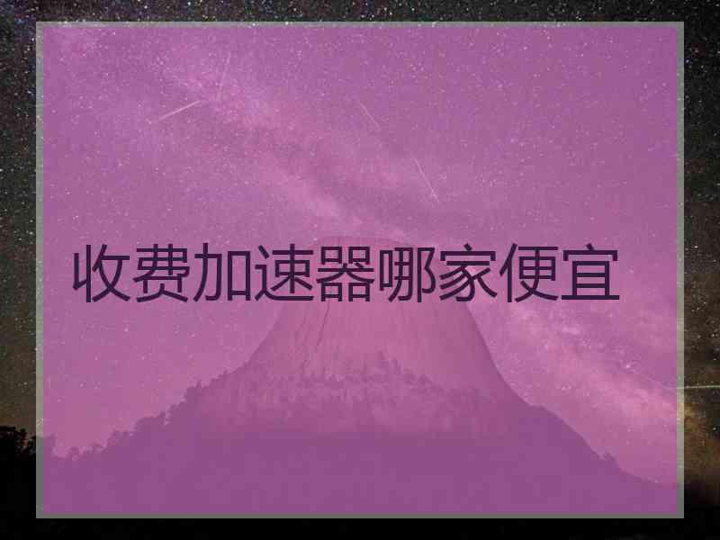 收费加速器哪家便宜