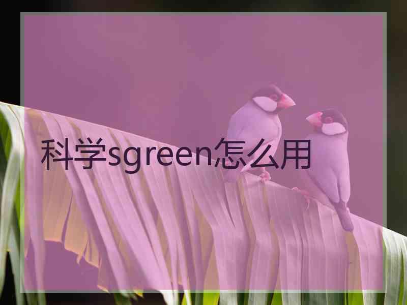 科学sgreen怎么用