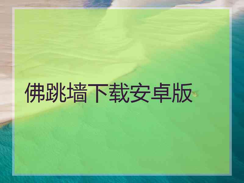 佛跳墙下载安卓版