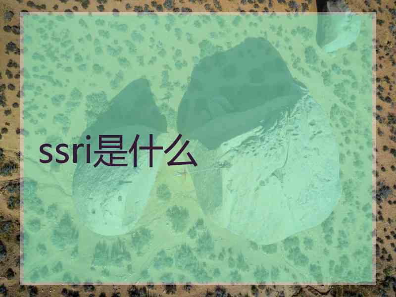 ssri是什么