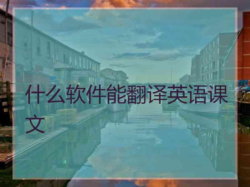 什么软件能翻译英语课文