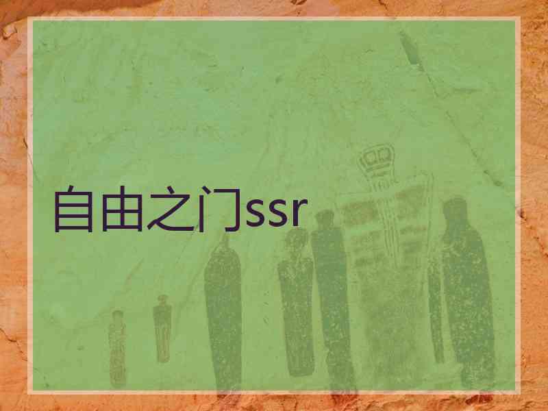 自由之门ssr