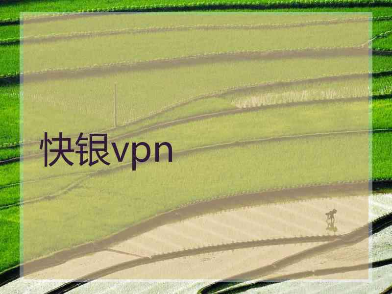 快银vpn