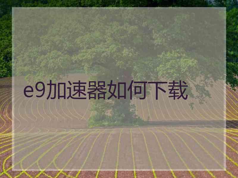 e9加速器如何下载