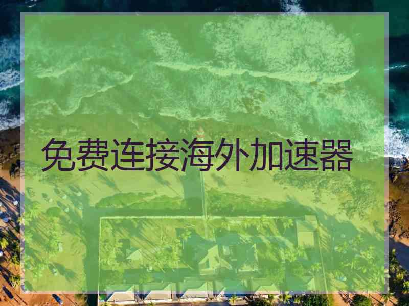 免费连接海外加速器