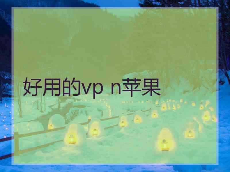好用的vp n苹果