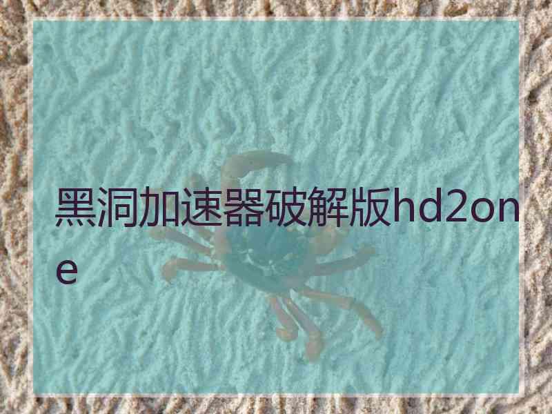 黑洞加速器破解版hd2one