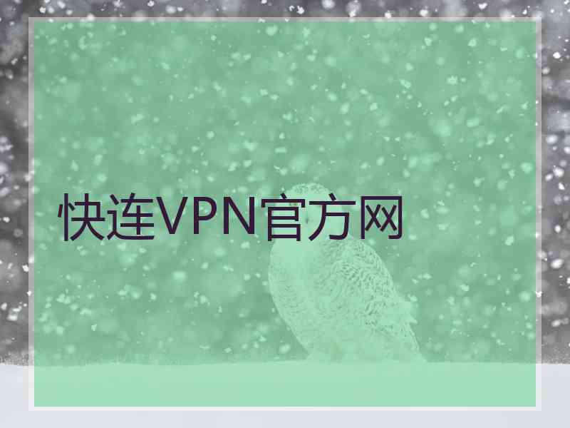 快连VPN官方网