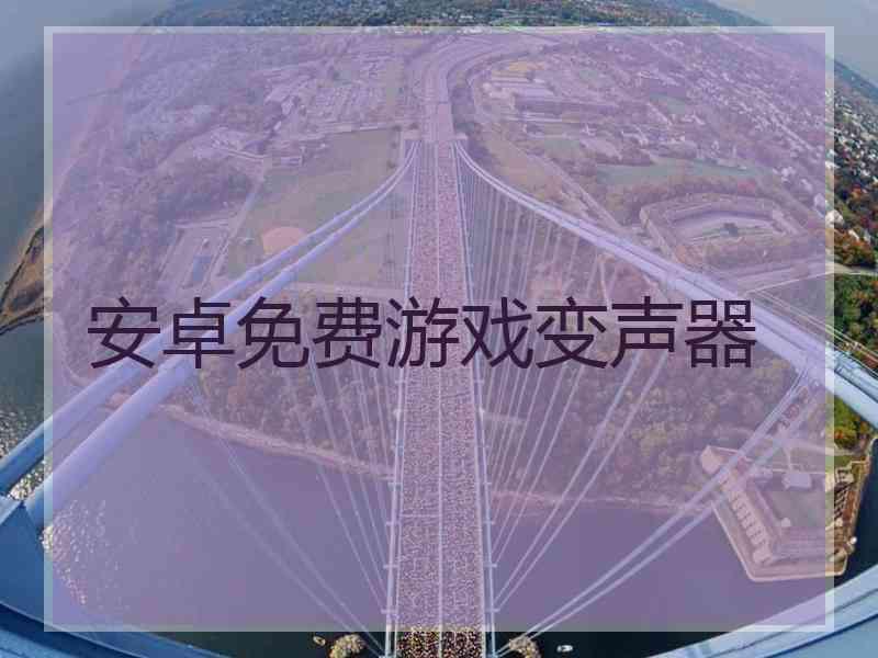 安卓免费游戏变声器