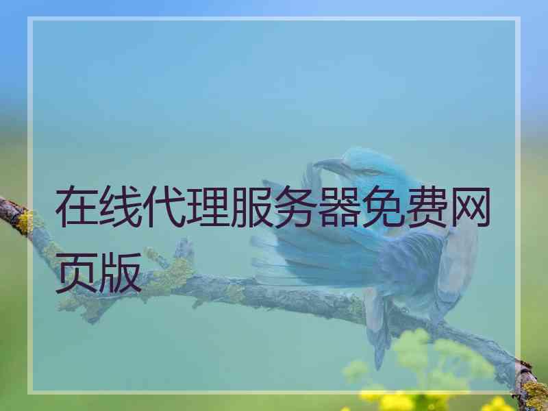 在线代理服务器免费网页版