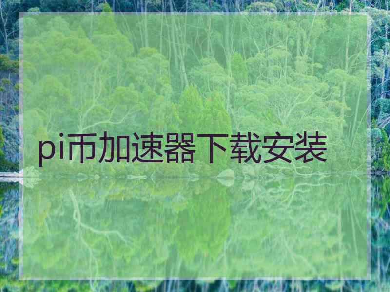 pi币加速器下载安装