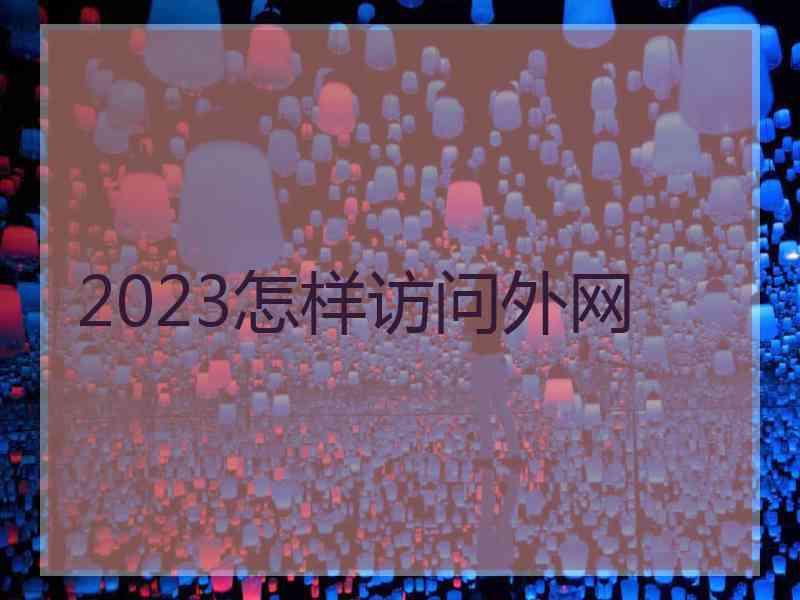2023怎样访问外网