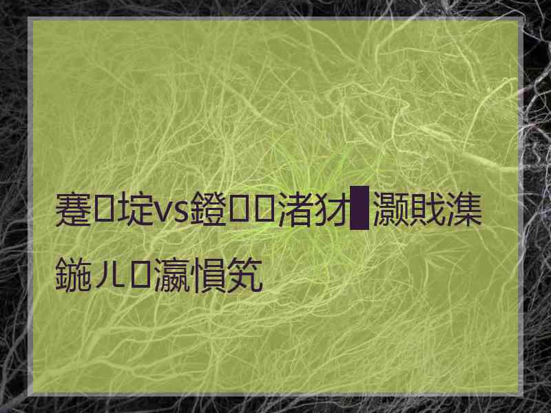 蹇埞vs鐙渚犲▉灏戝潗鍦ㄦ瀛愪笂