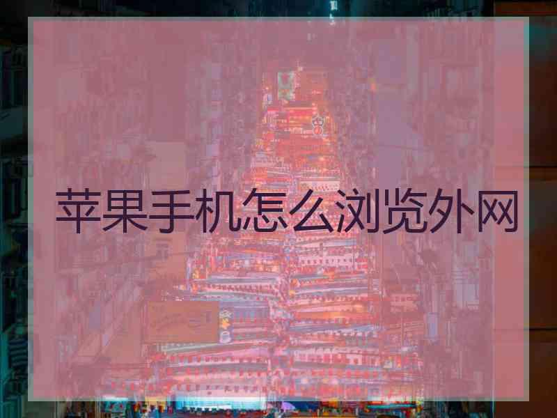 苹果手机怎么浏览外网