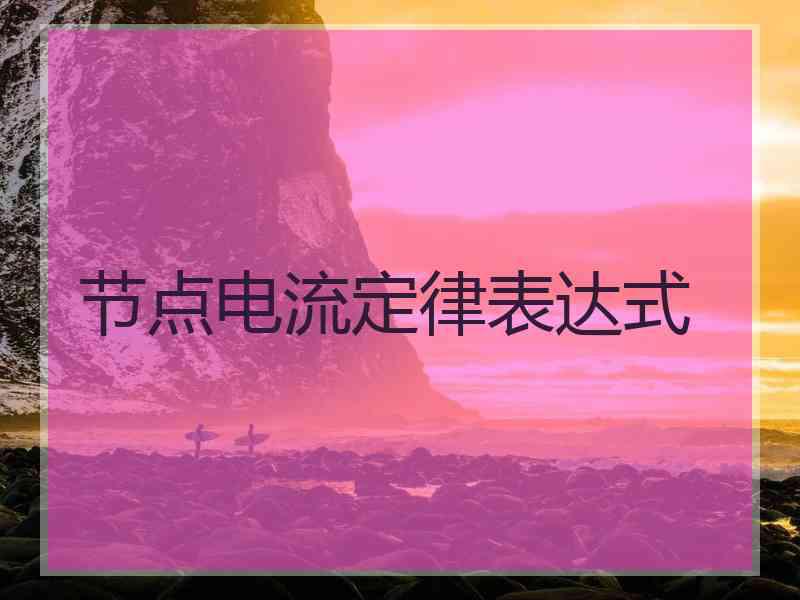 节点电流定律表达式