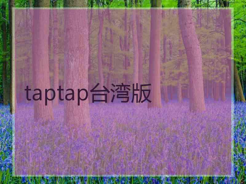 taptap台湾版