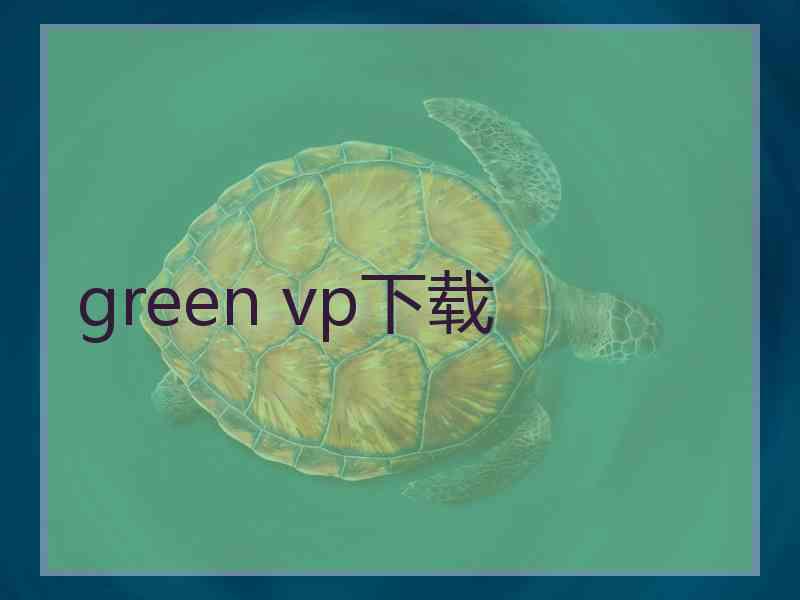 green vp下载