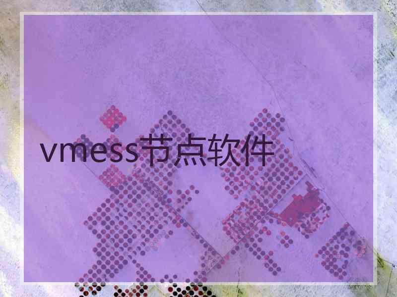 vmess节点软件