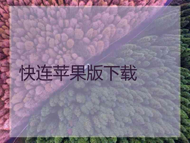 快连苹果版下载