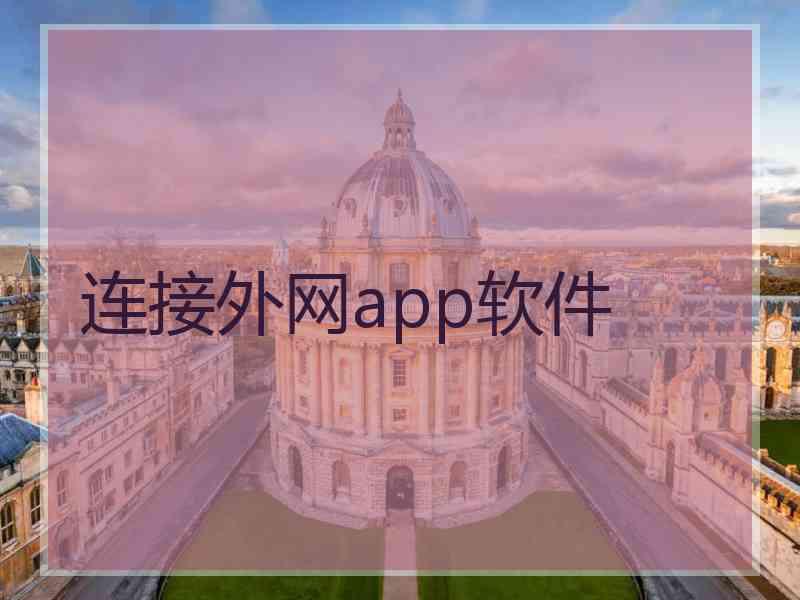 连接外网app软件