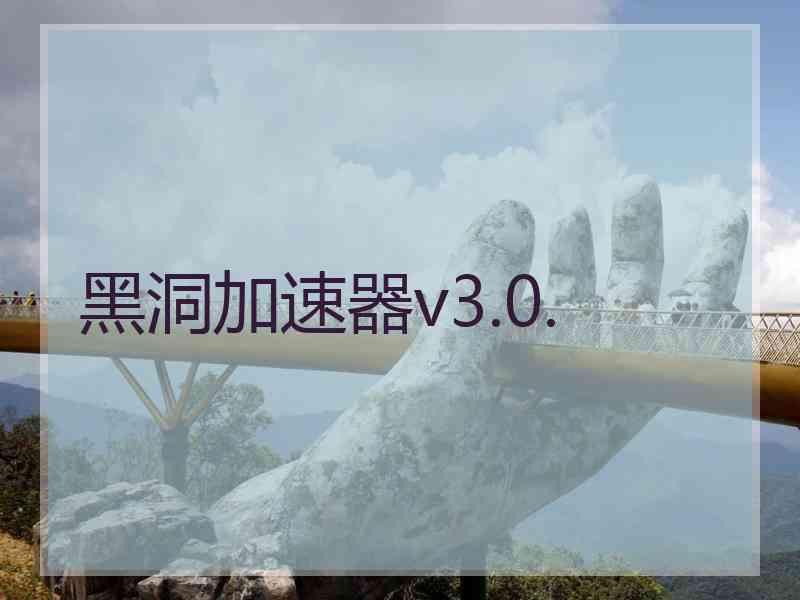 黑洞加速器v3.0.