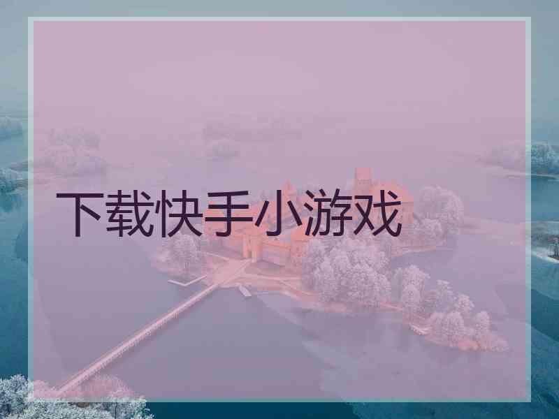 下载快手小游戏