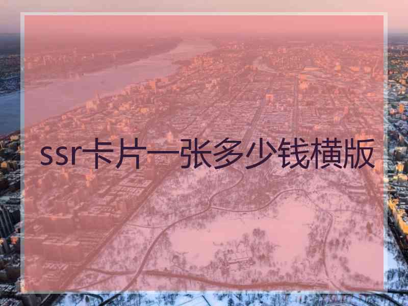 ssr卡片一张多少钱横版