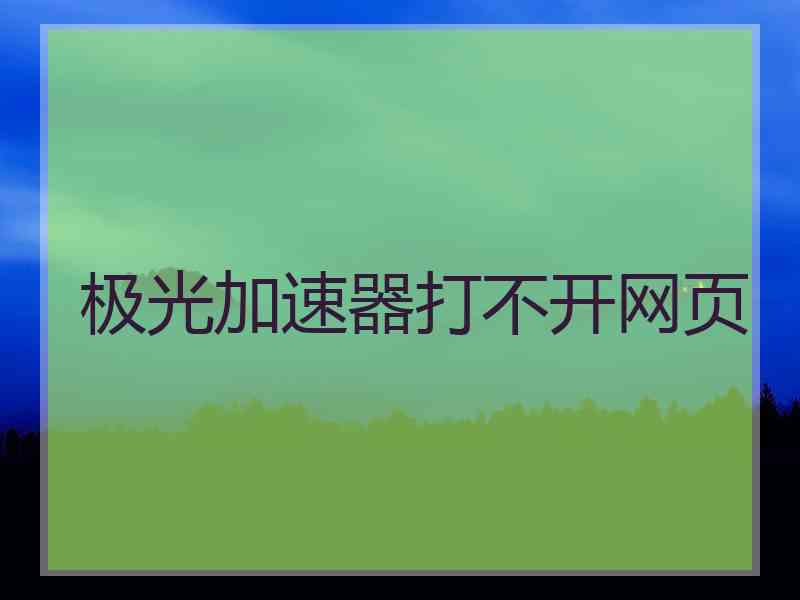 极光加速器打不开网页