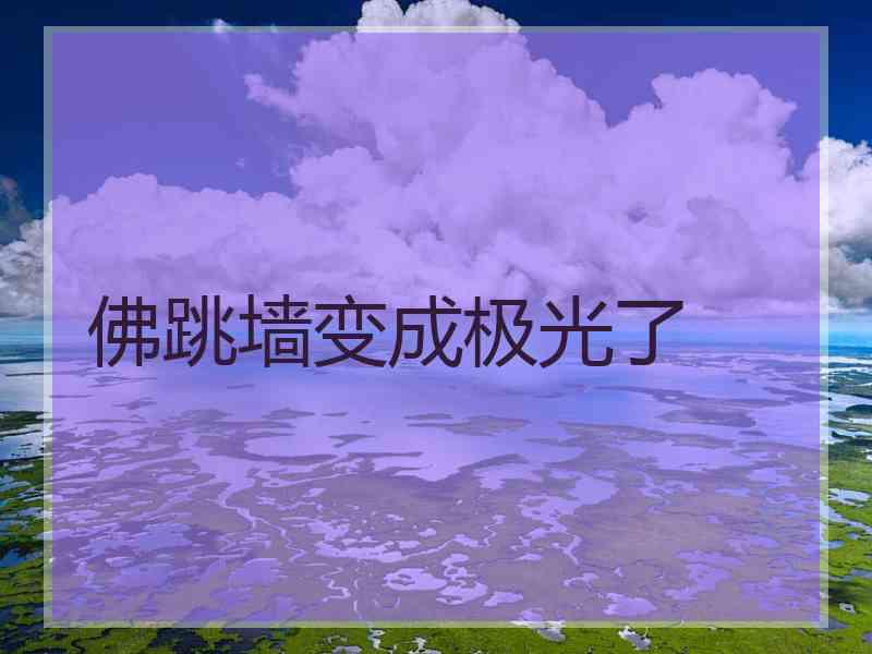 佛跳墙变成极光了