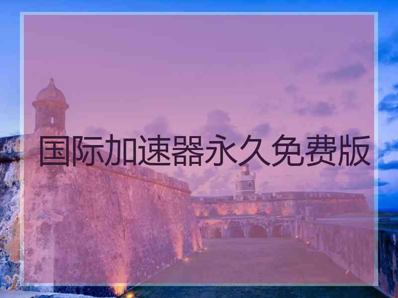 国际加速器永久免费版