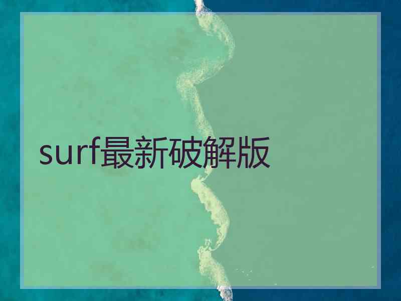 surf最新破解版