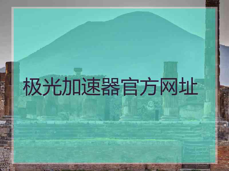 极光加速器官方网址