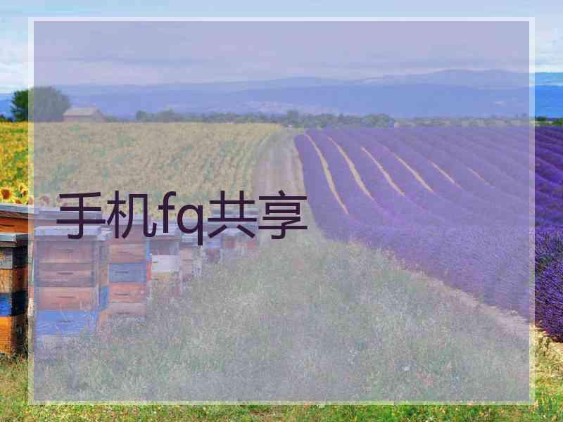 手机fq共享
