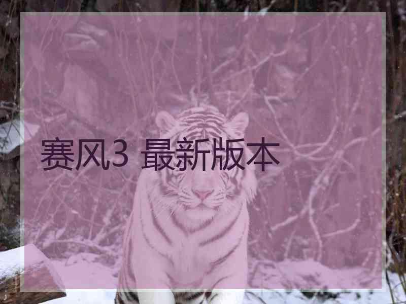 赛风3 最新版本