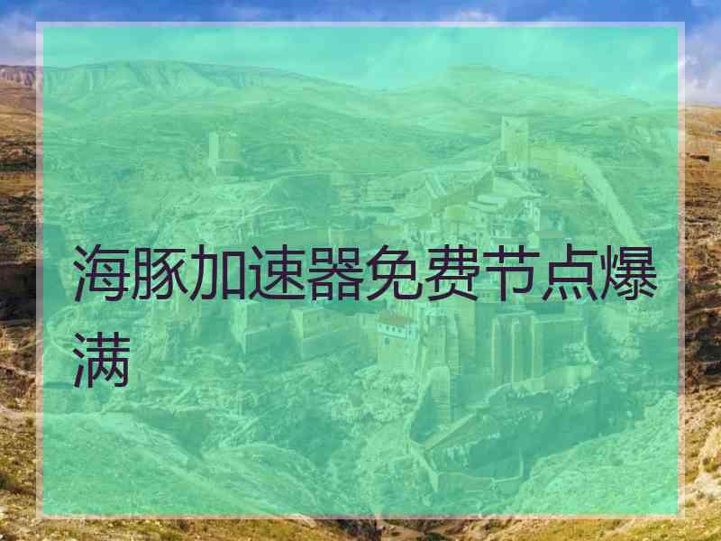 海豚加速器免费节点爆满