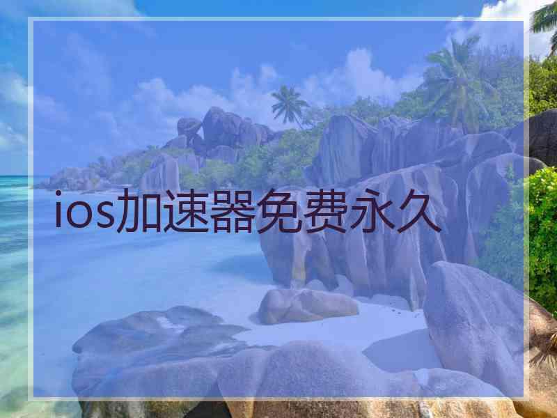 ios加速器免费永久