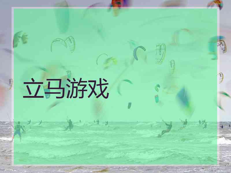 立马游戏