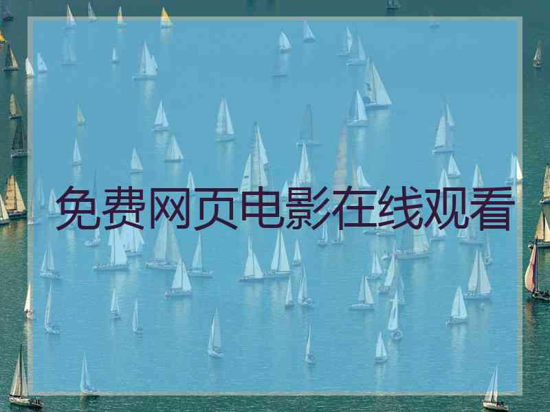 免费网页电影在线观看