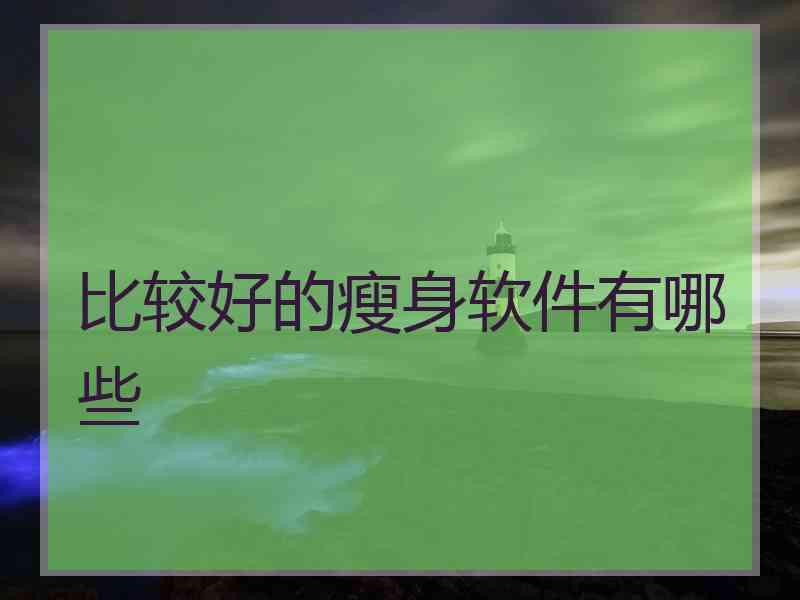 比较好的瘦身软件有哪些