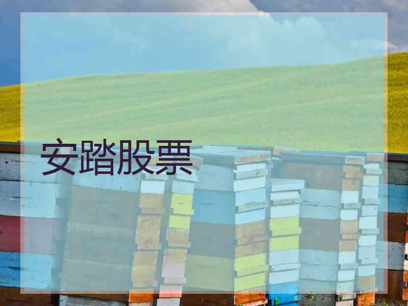 安踏股票